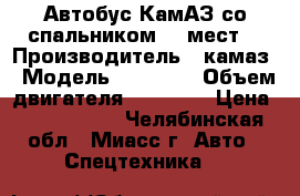 Автобус КамАЗ со спальником 28 мест  › Производитель ­ камаз › Модель ­ 43 118 › Объем двигателя ­ 11 760 › Цена ­ 3 520 000 - Челябинская обл., Миасс г. Авто » Спецтехника   